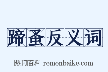蹄蚤反义词是什么意思的图片